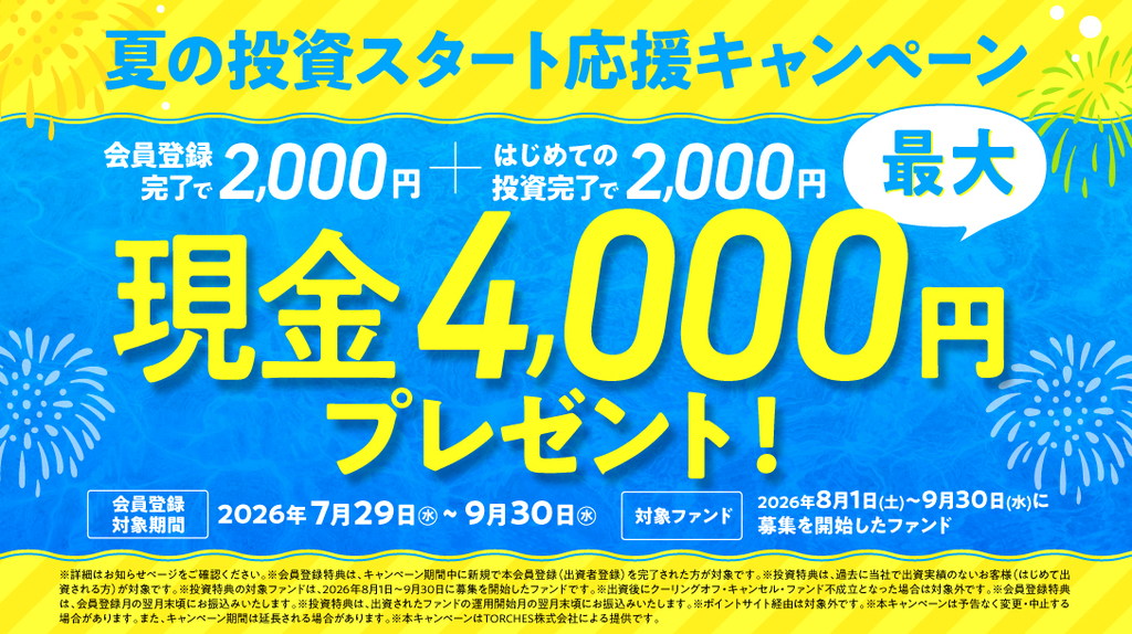 トーチーズ 夏の投資スタート応援キャンペーン 最大4,000円プレゼント