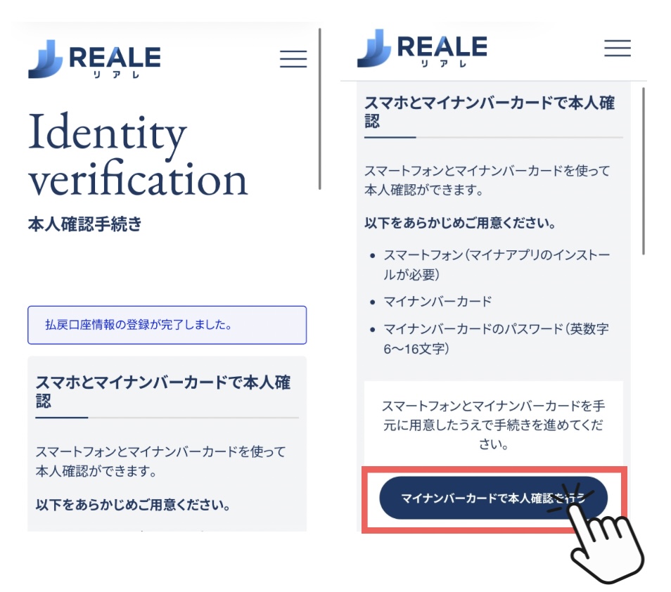 マイナンバーカードによる本人確認の案内画面