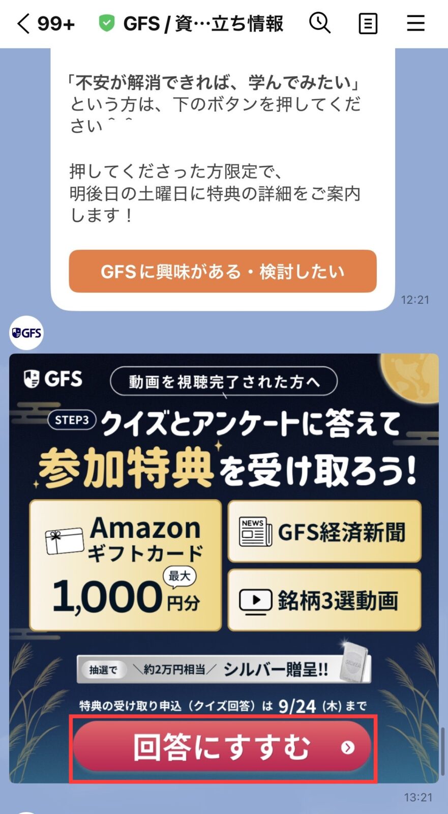GFS公式LINE クイズとアンケートに答えて参加特典を受け取る