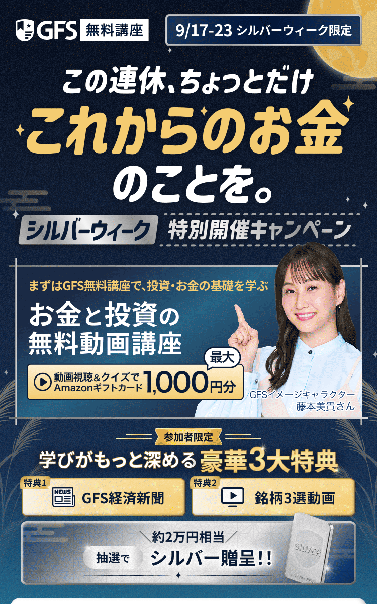 GFS無料講座 シルバーウィークキャンペーン 9/17-23 豪華3大特典と抽選でシルバー贈呈