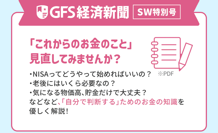 GFS経済新聞 シルバーウィーク特別号 NISAのはじめかた・老後資金・物価高