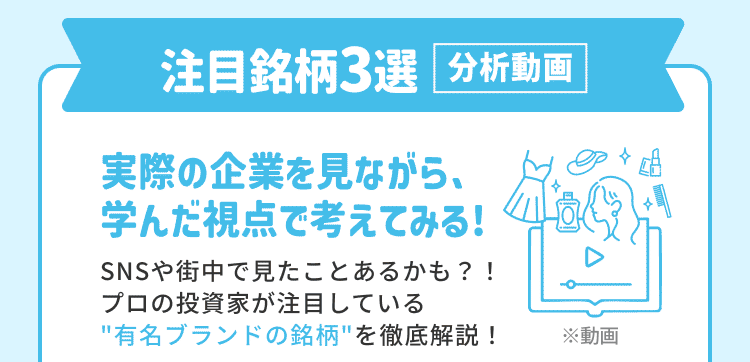 注目銘柄3選 分析動画 実際の企業を見ながら学んだ視点で考える