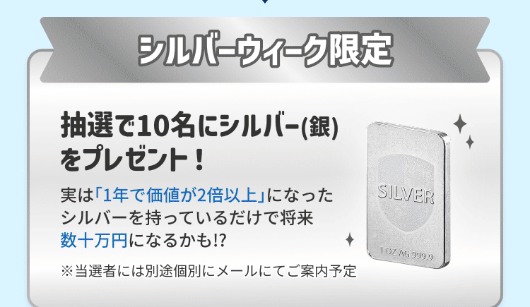 シルバーウィーク限定 抽選で10名にシルバーバーをプレゼント