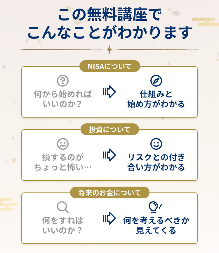 GFS無料講座でわかること NISA・投資・将来のお金