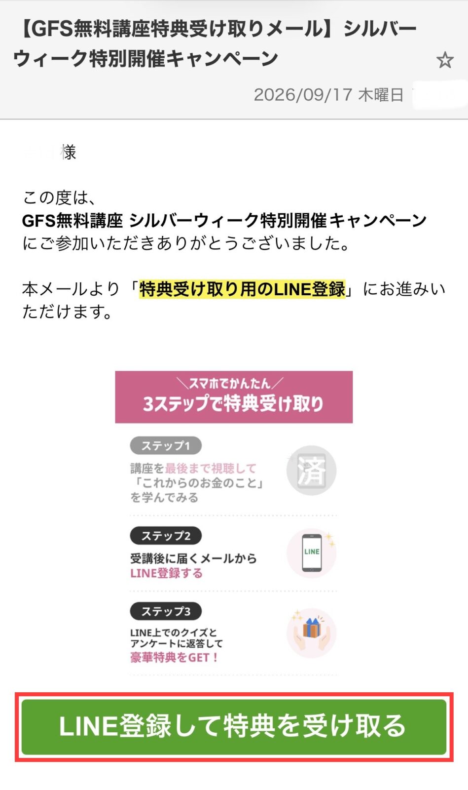 GFS無料講座 特典受け取りメール(シルバーウィークキャンペーン)