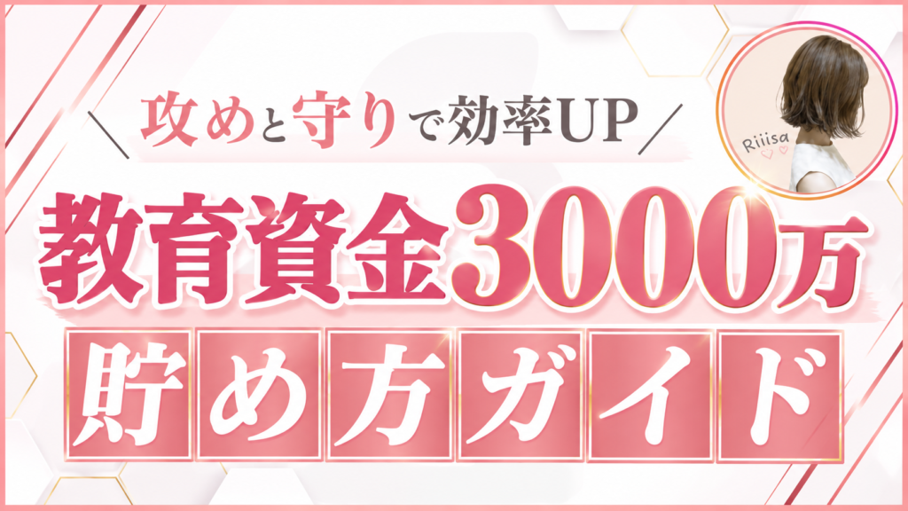 教育資金3000万 貯め方ガイド(りさオリジナル特典)