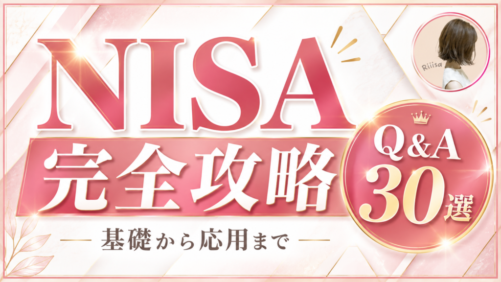 NISA完全攻略 Q&A30選(りさオリジナル特典)