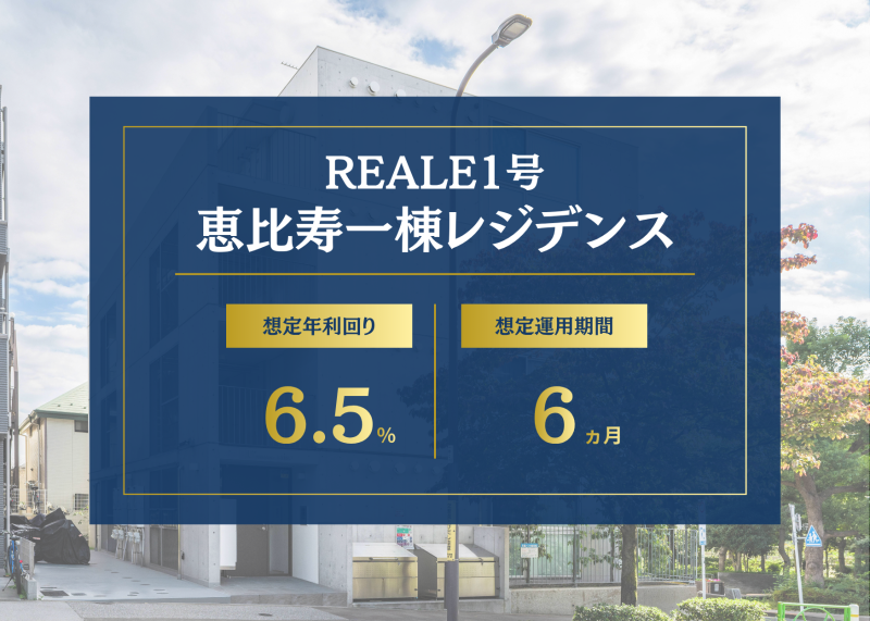 REALE1号 恵比寿一棟レジデンス 想定年利回り6.5% 想定運用期間6ヶ月