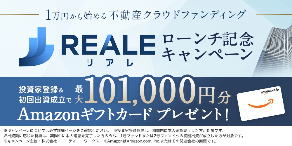 リアレ ローンチ記念キャンペーン 投資家登録と初回出資成立で最大101,000円分のAmazonギフトカード