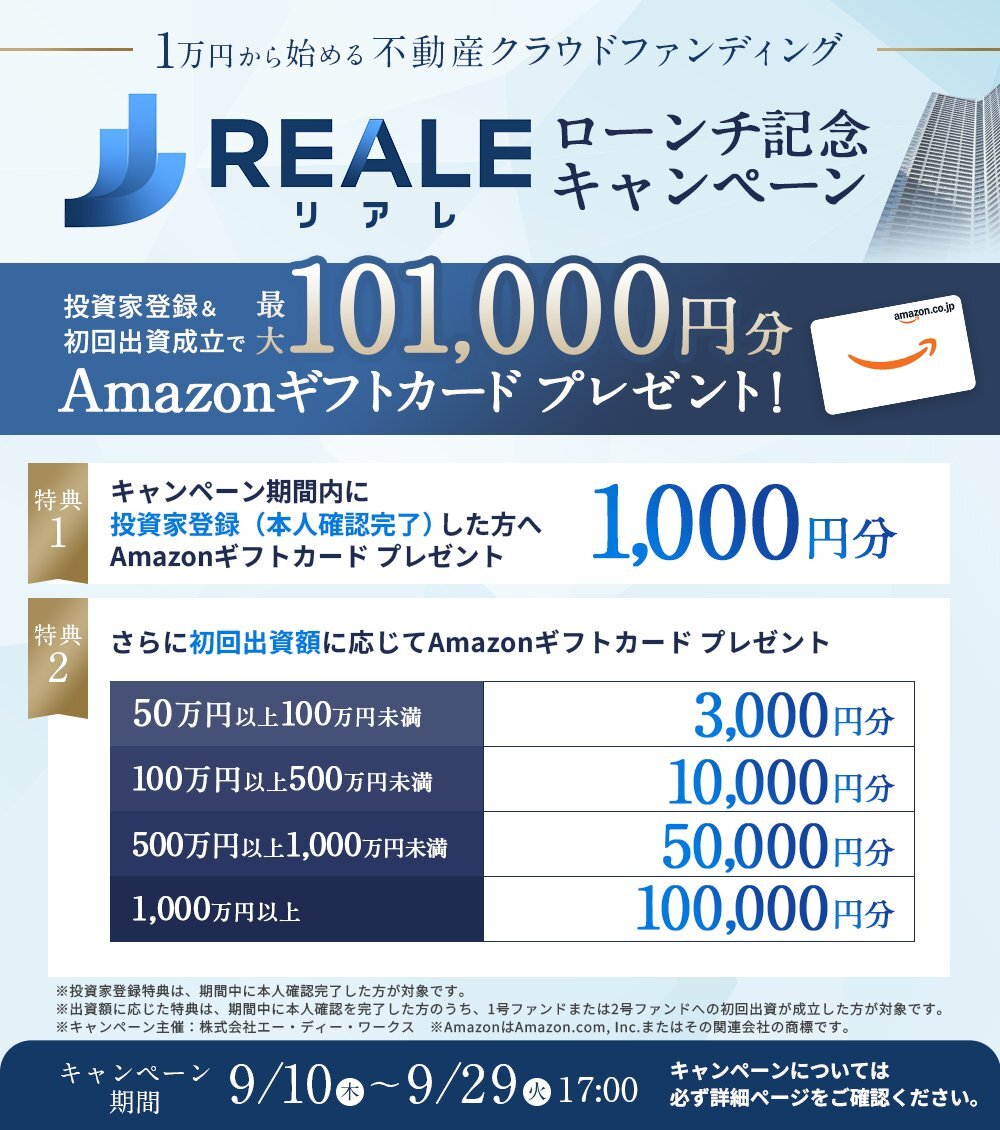 リアレ ローンチ記念キャンペーン 投資家登録で1,000円分、初回出資額に応じて最大100,000円分のAmazonギフトカード