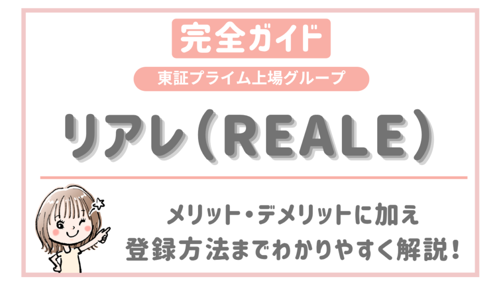 【完全ガイド】東証プライム上場グループのリアレ（REALE）を解説