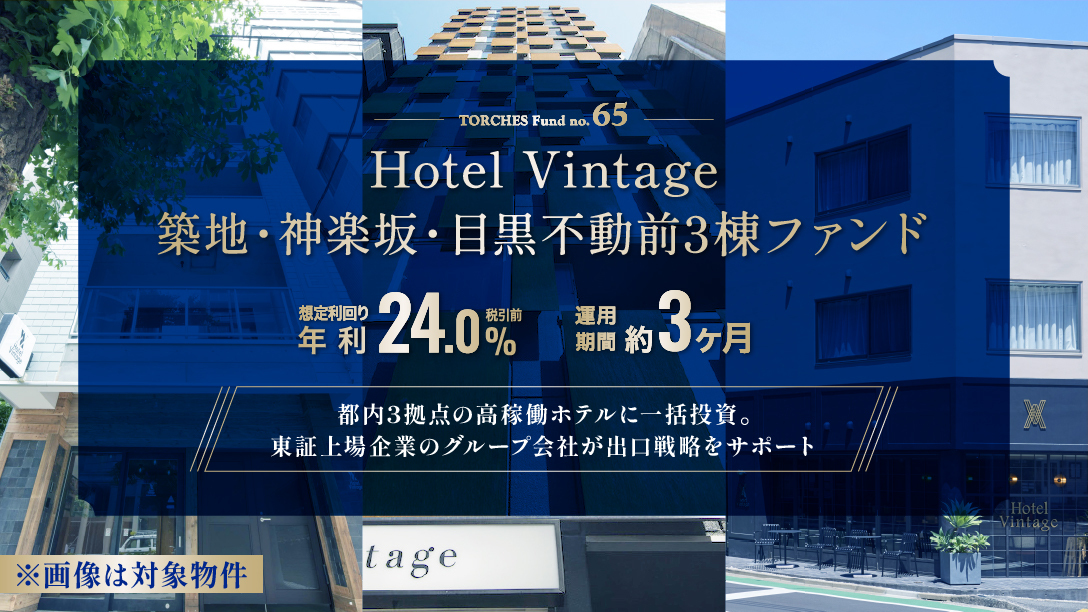 トーチーズ65号 Hotel Vintage 築地・神楽坂・目黒不動前 3棟ファンド(運用期間約3ヶ月)