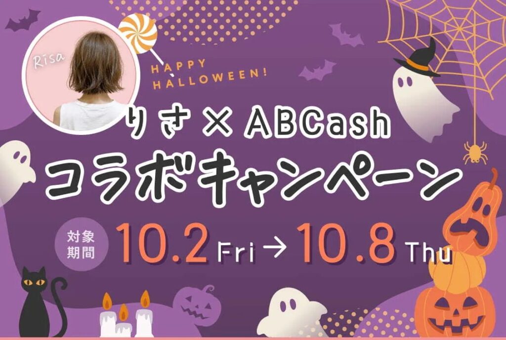 りさ×ABCashコラボキャンペーン