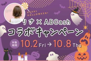 りさ×ABCashコラボキャンペーン