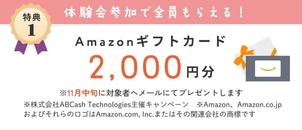 特典1 体験会参加で全員Amazonギフトカード2,000円分