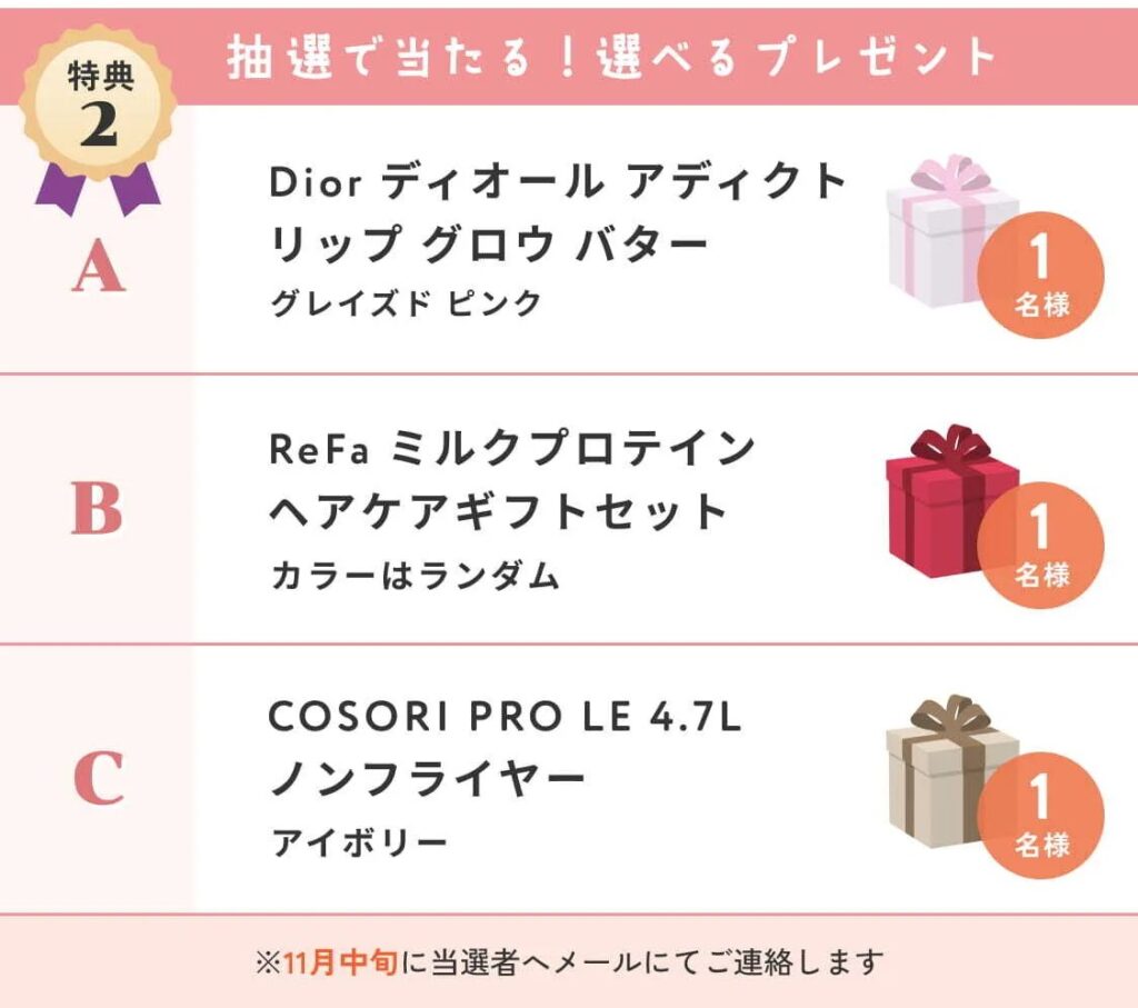 特典2 抽選で当たる選べるプレゼント