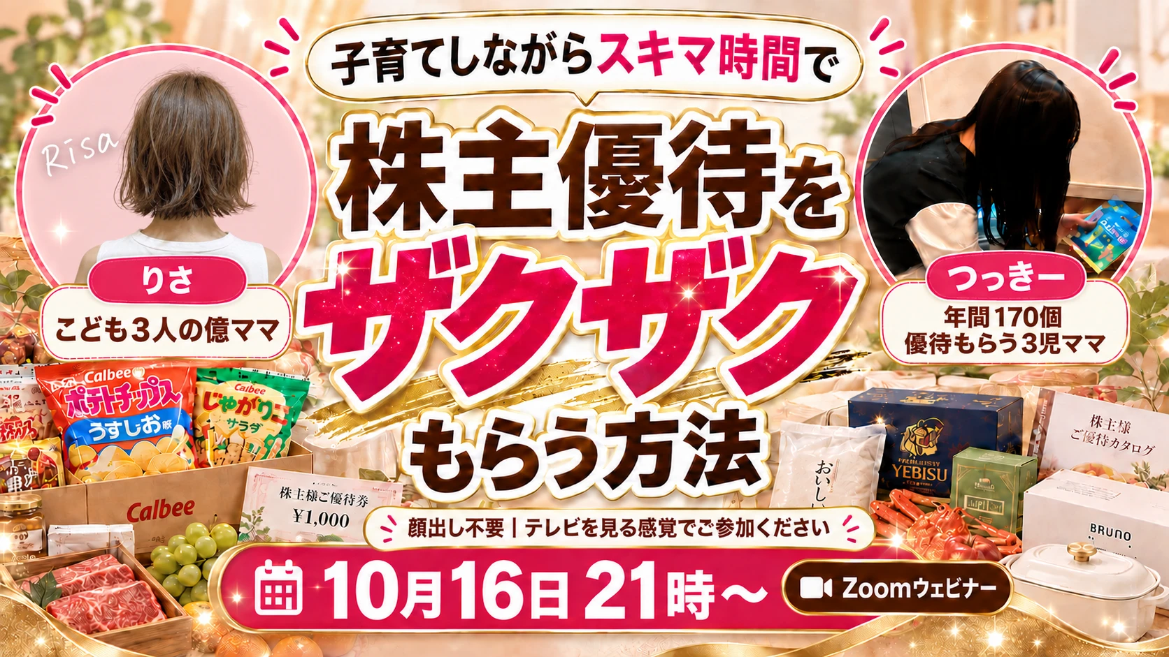 株主優待をザクザクもらう方法 りさ×つっきー 10月16日21時〜 Zoomウェビナー