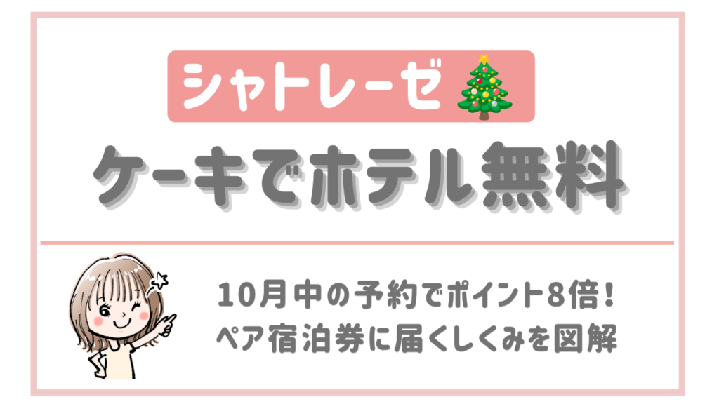シャトレーゼのケーキでホテル無料
