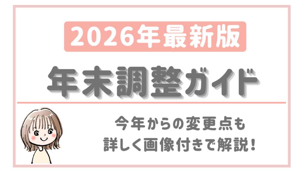 2026年最新版 年末調整ガイド