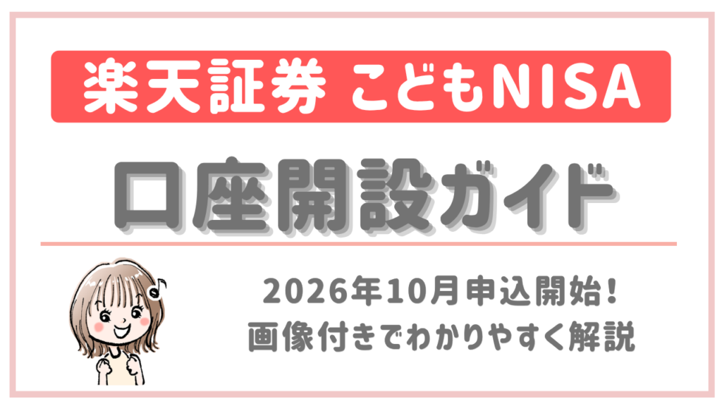 楽天証券 こどもNISA 口座開設ガイド