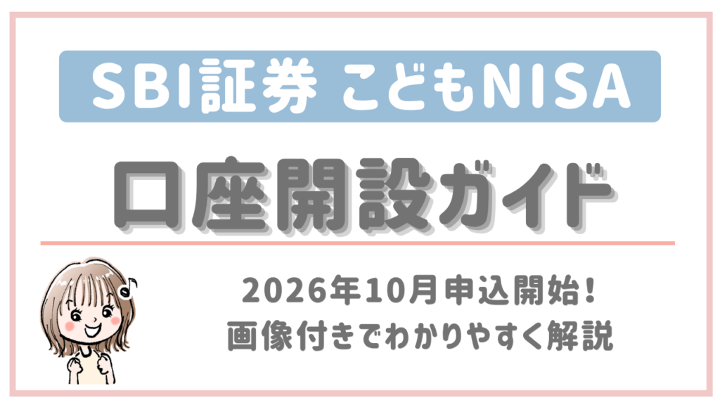 SBI証券こどもNISA口座開設ガイド