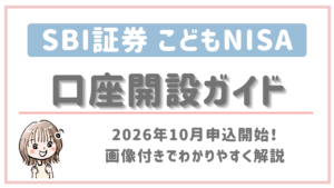 SBI証券こどもNISA口座開設ガイド